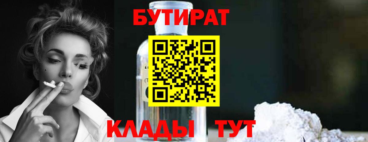 Ухта  БУТИРАТ BDO 33%  Бутират  Вход с VPN 